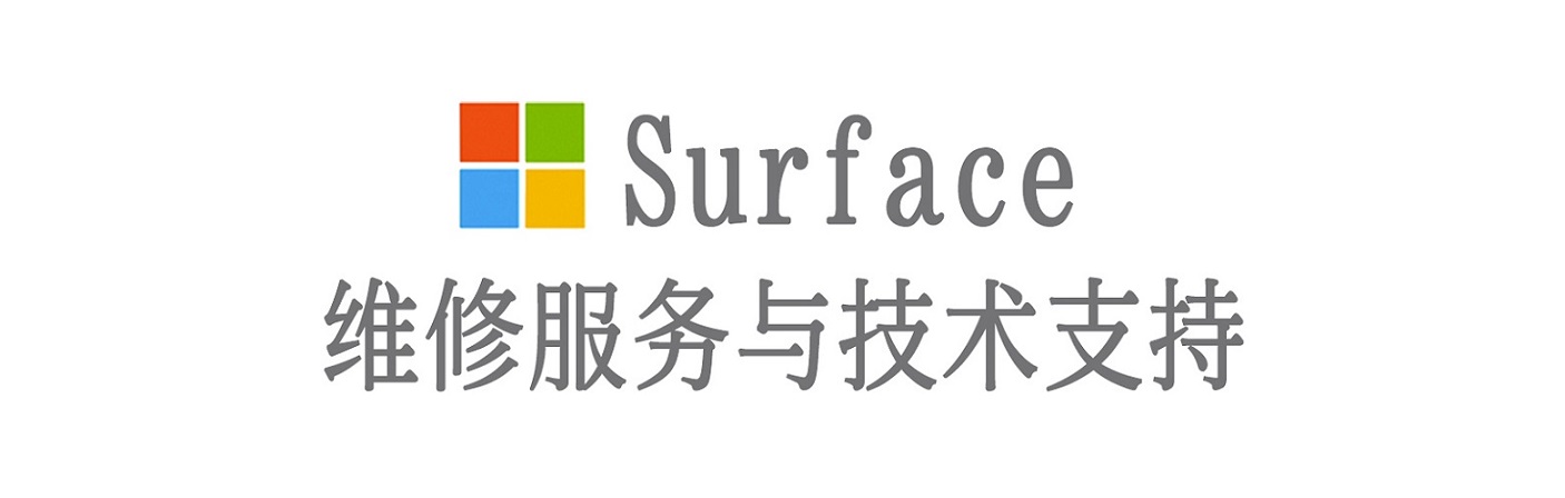 南安surface产品维修服务中心