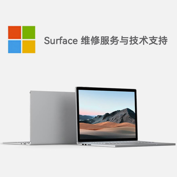 南安surface产品维修服务电话